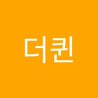 더퀸실용음악학원 썸네일 이미지