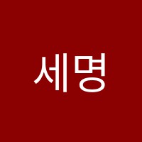 세명학원 썸네일 이미지