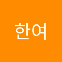 한여름국어학원 썸네일 이미지