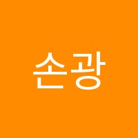 손광균학원 썸네일 이미지