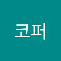 코퍼스어학원 썸네일 이미지