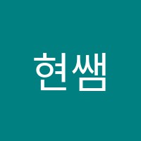 현쌤음악학원 썸네일 이미지