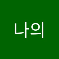 나의피아노스튜디오음악교습소 썸네일 이미지