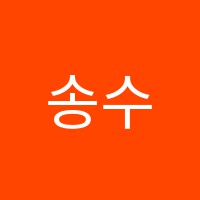송수학식사학원 썸네일 이미지