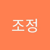 조정주칸타빌레음악교습소 썸네일 이미지