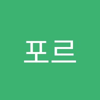 포르테음악학원 썸네일 이미지