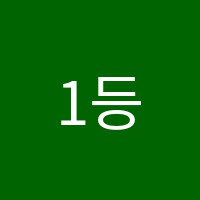 1등영어전문학원 썸네일 이미지