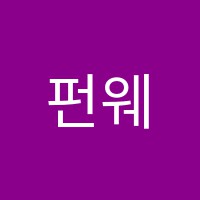 펀웨이학원 썸네일 이미지
