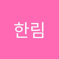 한림원보습학원 썸네일 이미지