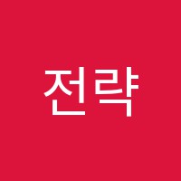 전략에듀학원 썸네일 이미지