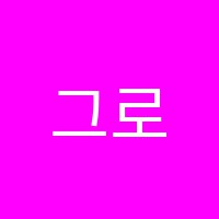 그로브독서실 썸네일 이미지