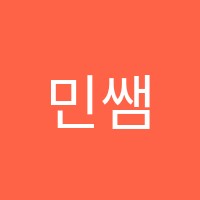 민쌤학원 썸네일 이미지