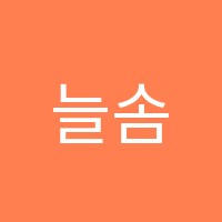 늘솜수학학원 썸네일 이미지