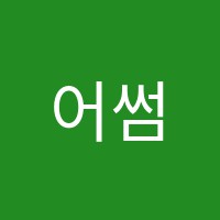 어썸블독서실 썸네일 이미지