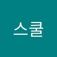 스쿨랩원격학원 썸네일 이미지