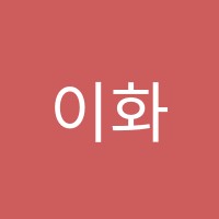 이화큰별음악학원 썸네일 이미지