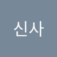 신사정진학원 썸네일 이미지