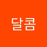 달콤수학학원 썸네일 이미지