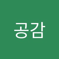 공감수학원 썸네일 이미지