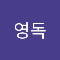 영독포스학원 썸네일 이미지