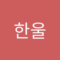 한울랭귀지아카데미(훌라잉글리시)학원 썸네일 이미지