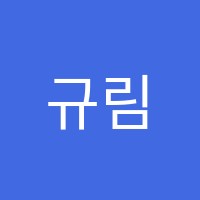 규림네트웍스학원 썸네일 이미지