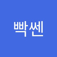 빡쎈학원 썸네일 이미지
