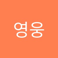 영웅아카데미송도학원 썸네일 이미지