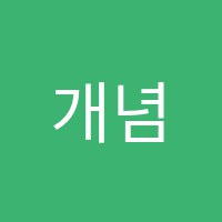 개념상상서초관학원 썸네일 이미지