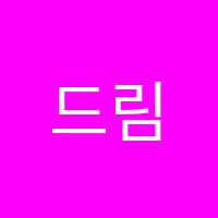 드림무용학원 썸네일 이미지