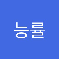능률영어학원 썸네일 이미지