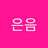 은음악학원 썸네일 이미지