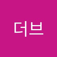 더브리티시세컨더리강남어퍼하우스학원 썸네일 이미지