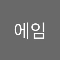 에임하이학원 썸네일 이미지