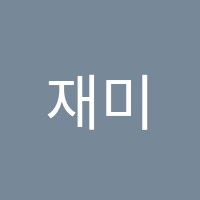 재미솔솔미술학원 썸네일 이미지