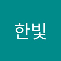 한빛학원 썸네일 이미지