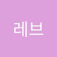 레브음악학원 썸네일 이미지