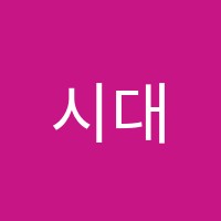 시대인재2층학원 썸네일 이미지