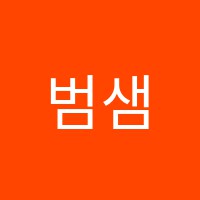 범샘영어교습소 썸네일 이미지