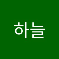 하늘빛음악미술학원 썸네일 이미지