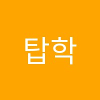 탑학원 썸네일 이미지