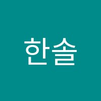 한솔플라톤아카데미원종독서논술교습소 썸네일 이미지