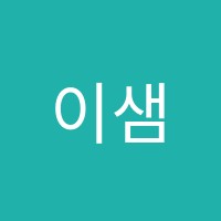 이샘스터디학원 썸네일 이미지