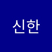 신한국학원 썸네일 이미지
