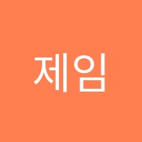 제임스영어교습소 썸네일 이미지
