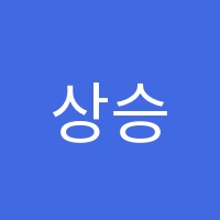 상승영어학원 썸네일 이미지