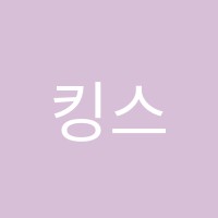 킹스턴잉글리쉬스쿨영어전문학원 썸네일 이미지
