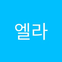 엘라인발레학원 썸네일 이미지