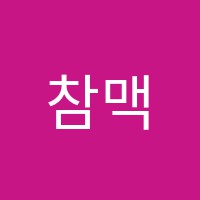 참맥학원 썸네일 이미지