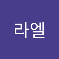 라엘피아노음악습소 썸네일 이미지